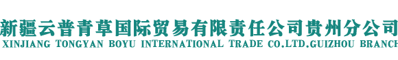 新疆云普青草国际贸易有限责任公司贵州分公司